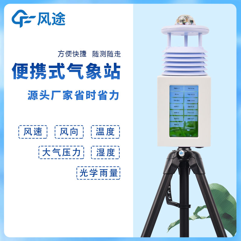 6要素便攜式自動(dòng)氣象站，移動(dòng)應(yīng)急氣象站是也！
