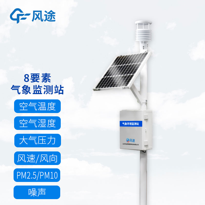風途兩款8要素自動氣象觀測站介紹 風途兩款8要素自動氣象觀測站介紹
