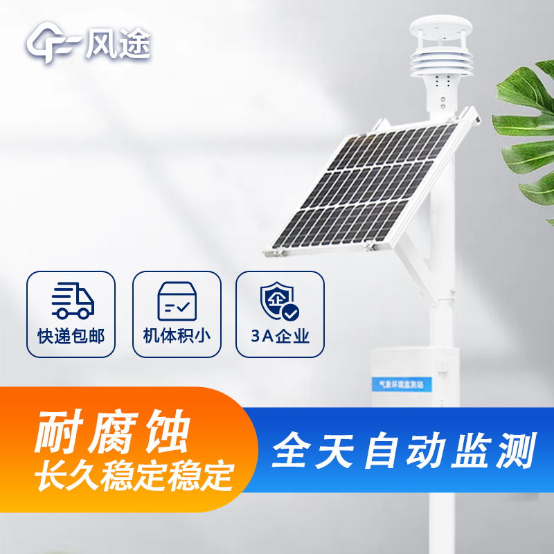 戶(hù)外微型氣象站詳細(xì)介紹，廠(chǎng)家價(jià)格型號(hào)推薦