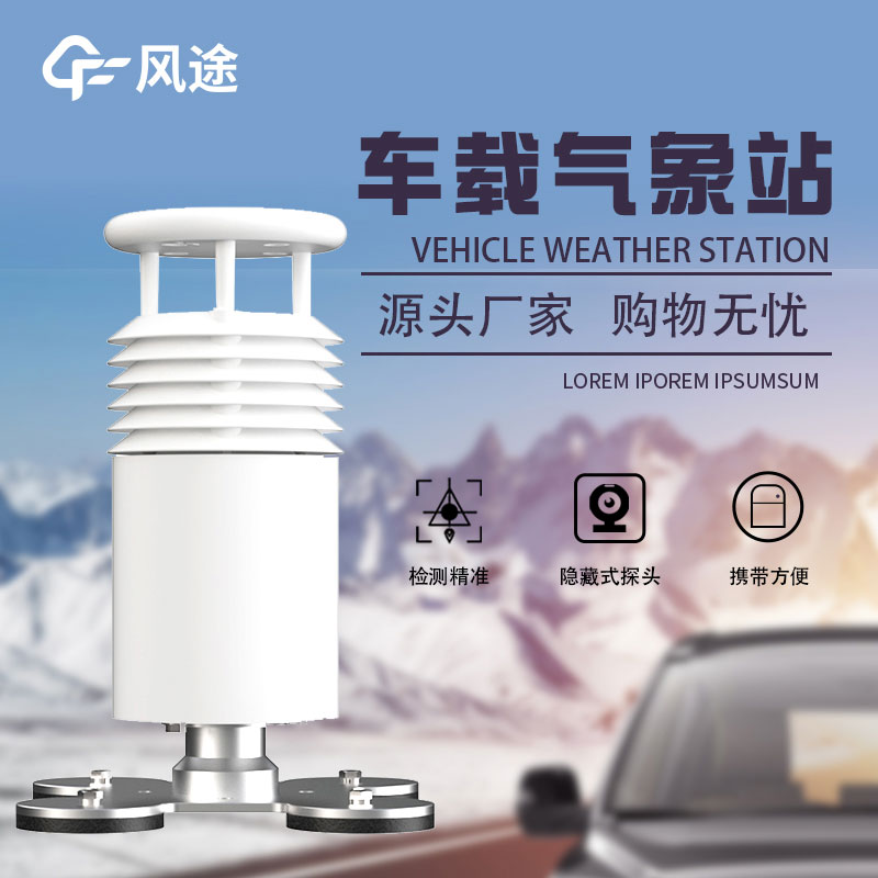 小型車載無線氣象站的優(yōu)點(diǎn) 小型車載無線氣象站的優(yōu)點(diǎn)
