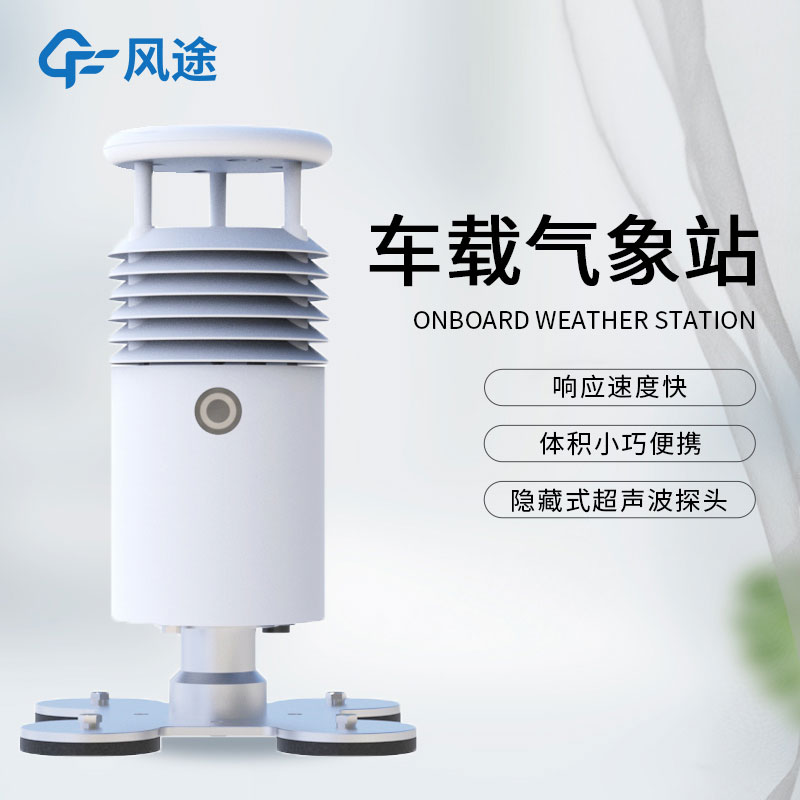 車載環(huán)境監(jiān)測(cè)設(shè)備廠家介紹 車載環(huán)境監(jiān)測(cè)設(shè)備廠家介紹