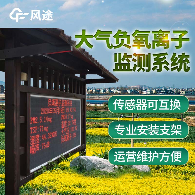 全彩屏綜合負氧離子監測站 全彩屏綜合負氧離子監測站