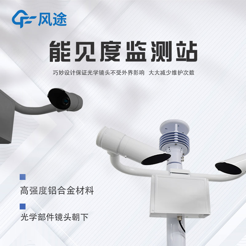 提升安全行駛的公路能見度氣象站 提升安全行駛的公路能見度氣象站