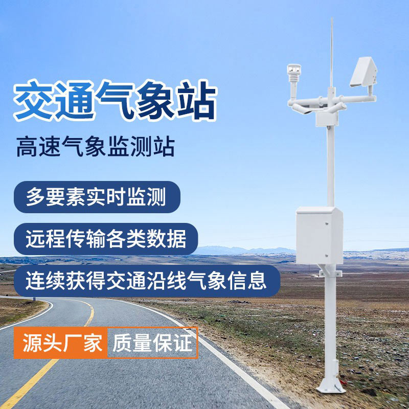 交通環境監測系統有助于防范極端氣象災害