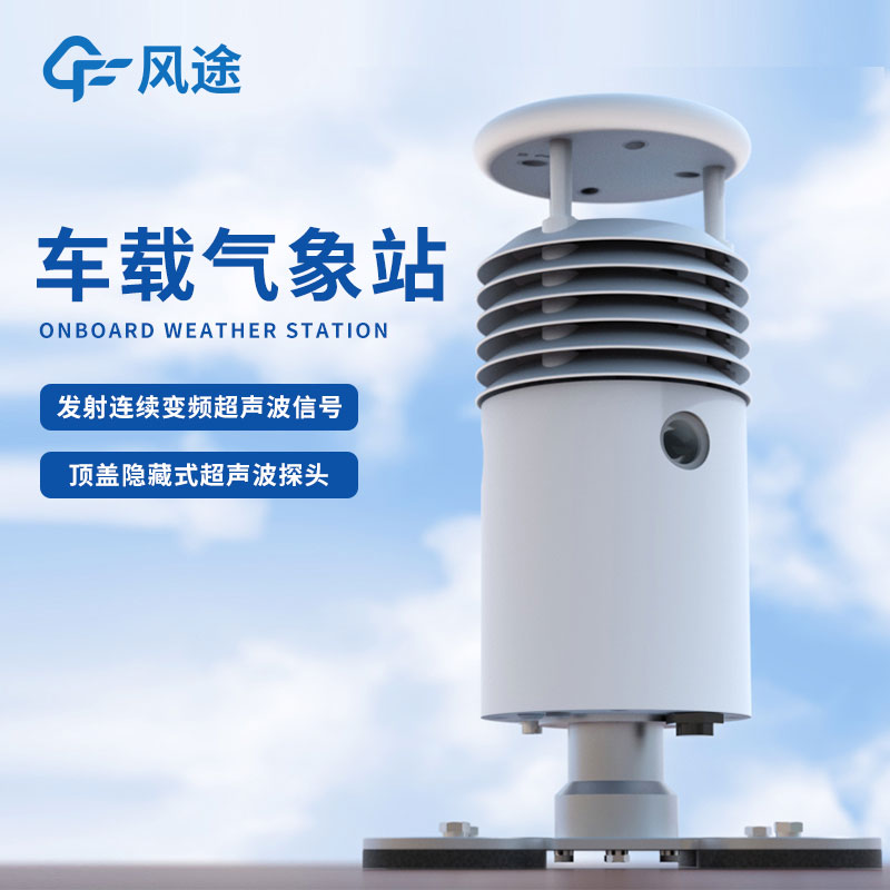 車(chē)載超聲波氣象站推薦FT-CZ5S 車(chē)載超聲波氣象站推薦FT-CZ5S