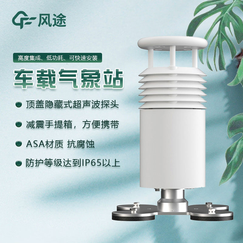 道路天氣移動觀測——車載氣象站FT-CZ2的優點 道路天氣移動觀測——車載氣象站FT-CZ2的優點