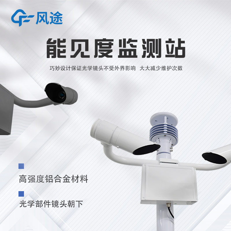 能見度監(jiān)測(cè)系統(tǒng)設(shè)備推薦 能見度監(jiān)測(cè)系統(tǒng)設(shè)備推薦