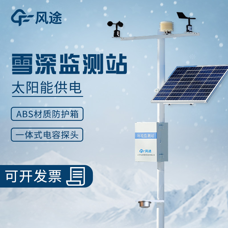 從量雪尺到超聲波雪深測(cè)量?jī)x,積雪深度越來(lái)越精準(zhǔn)了!